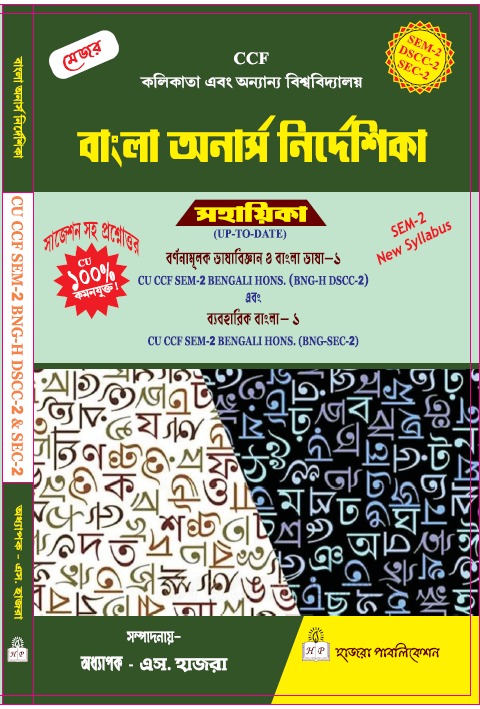 বর্ণনামূলক ভাষাবিজ্ঞান ও বাংলা ভাষা-১. -&- ব্যবহারিক বাংলা – ১.